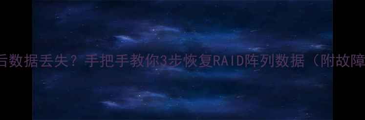 A2681扩容后数据丢失手把手教你3步恢复RAID阵列数据附故障排查指南