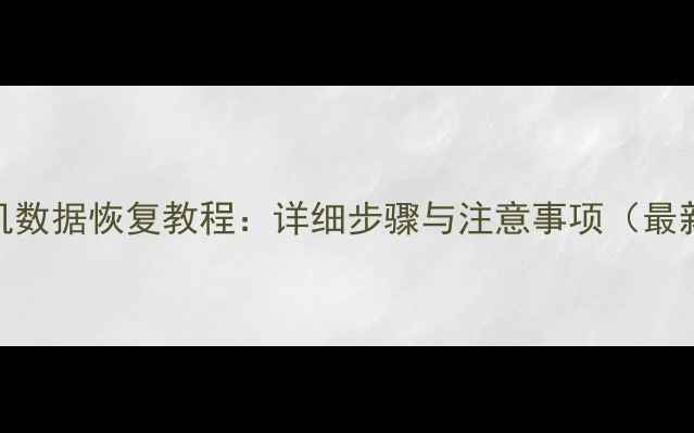 图片 A6手机数据恢复教程：详细步骤与注意事项（最新版）