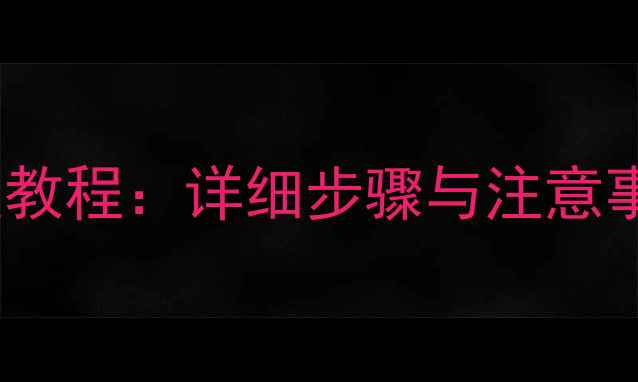 A6手机数据恢复教程详细步骤与注意事项最新版