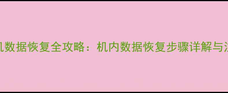 图片 A7M3相机数据恢复全攻略：机内数据恢复步骤详解与注意事项