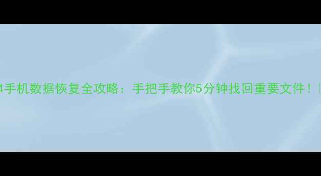 图片 A7R4手机数据恢复全攻略：手把手教你5分钟找回重要文件！📱💾