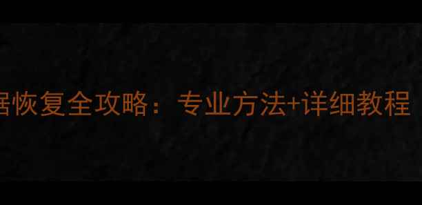 图片 A7S3存储卡数据恢复全攻略：专业方法+详细教程（附操作步骤）