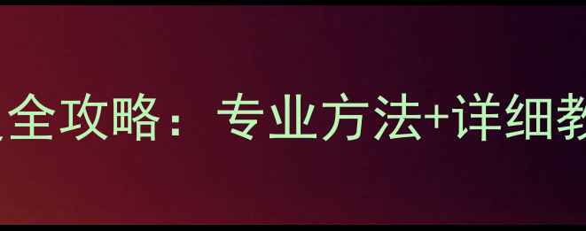 A7S3存储卡数据恢复全攻略专业方法详细教程附操作步骤