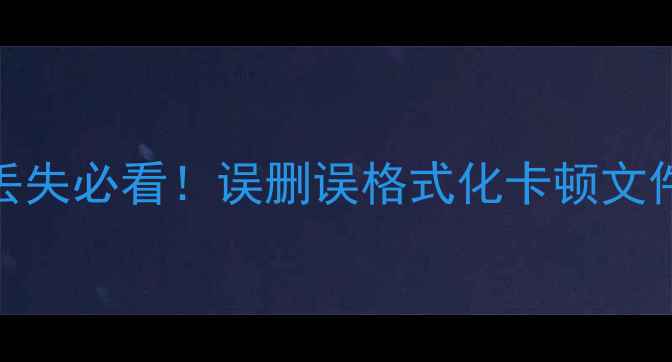 图片 ABi7500数据丢失必看！误删误格式化卡顿文件恢复全攻略1