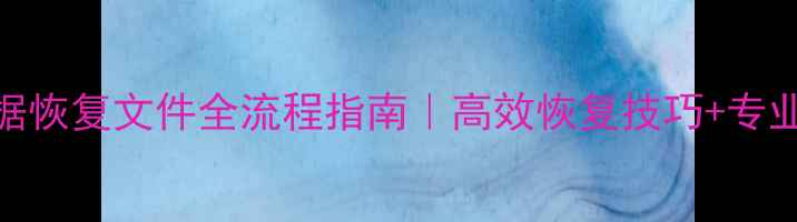 图片 AI原始数据恢复文件全流程指南｜高效恢复技巧+专业工具推荐