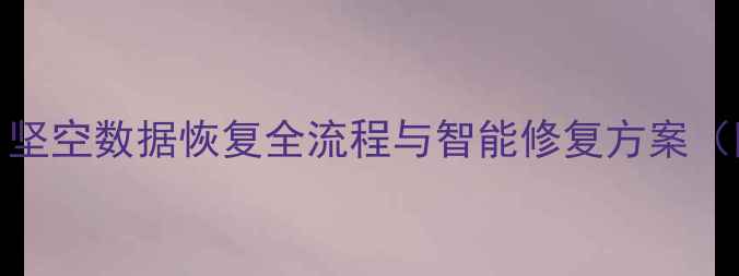 图片 AI技术深度：坚空数据恢复全流程与智能修复方案（附实战案例）