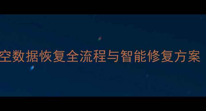 AI技术深度坚空数据恢复全流程与智能修复方案附实战案例
