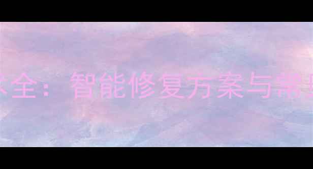 AI数据恢复技术全智能修复方案与常见问题应对指南