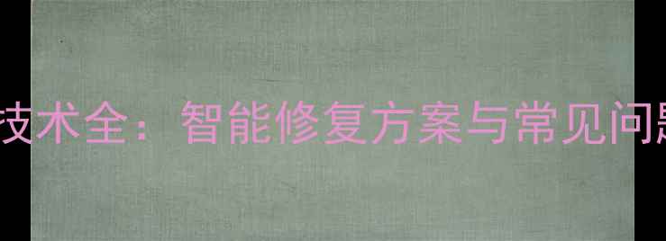 图片 AI数据恢复技术全：智能修复方案与常见问题应对指南1