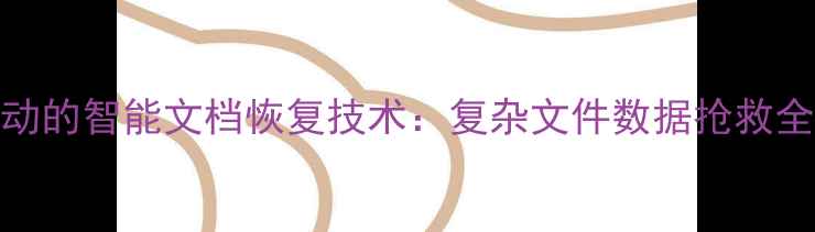 图片 AI驱动的智能文档恢复技术：复杂文件数据抢救全攻略