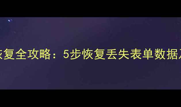图片 Access数据库实例恢复全攻略：5步恢复丢失表单数据及事务日志处理指南