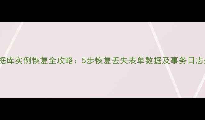 图片 Access数据库实例恢复全攻略：5步恢复丢失表单数据及事务日志处理指南1