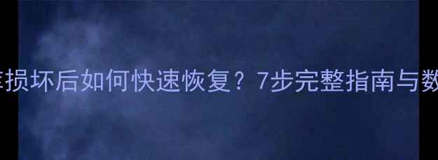 图片 Access数据库损坏后如何快速恢复？7步完整指南与数据保护技巧2