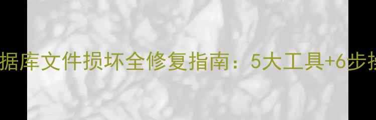 图片 Access数据库文件损坏全修复指南：5大工具+6步操作步骤2