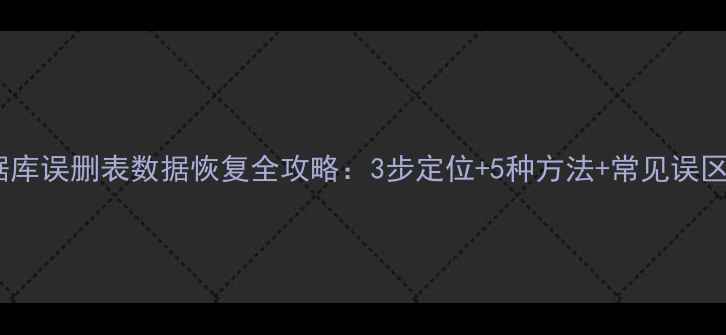 图片 Access数据库误删表数据恢复全攻略：3步定位+5种方法+常见误区避坑指南1