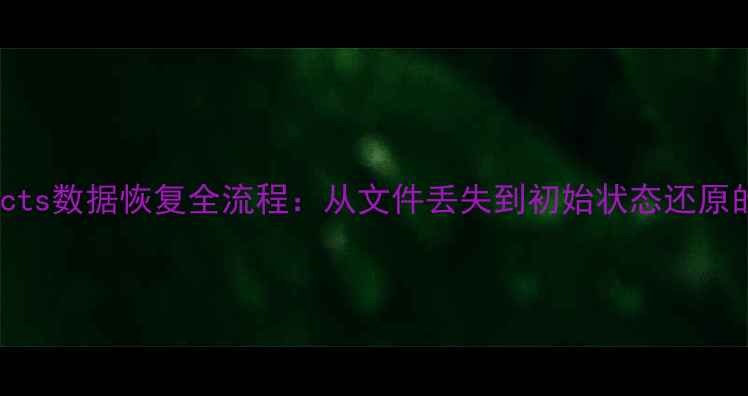 图片 AfterEffects数据恢复全流程：从文件丢失到初始状态还原的完整指南