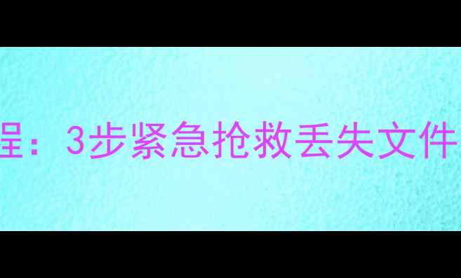 Aigou盘数据恢复教程3步紧急抢救丢失文件指南附工具推荐