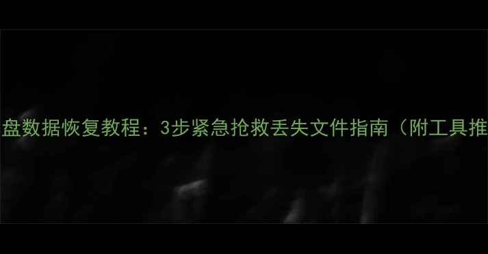 图片 Aigou盘数据恢复教程：3步紧急抢救丢失文件指南（附工具推荐）1