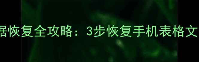 图片 AndroidExcel表格数据恢复全攻略：3步恢复手机表格文件，附专业工具推荐2