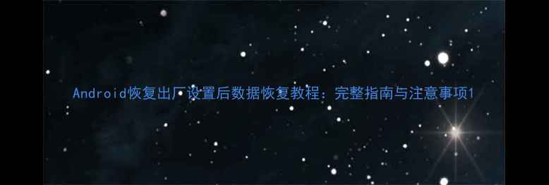 图片 Android恢复出厂设置后数据恢复教程：完整指南与注意事项1