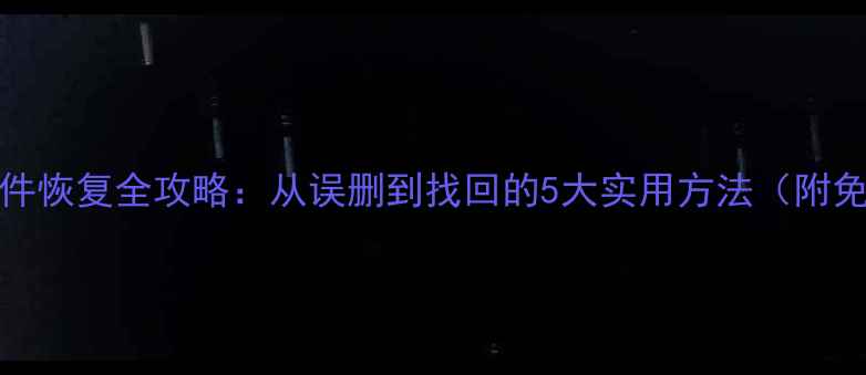 图片 Android手机文件恢复全攻略：从误删到找回的5大实用方法（附免费工具推荐）2