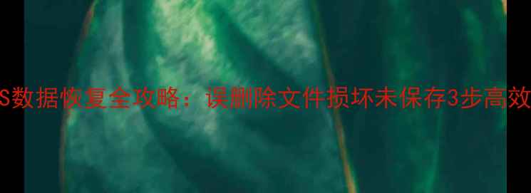 ArcGIS数据恢复全攻略误删除文件损坏未保存3步高效找回