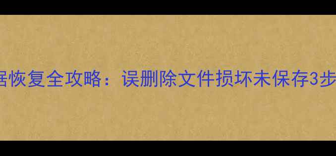 图片 ArcGIS数据恢复全攻略：误删除文件损坏未保存3步高效找回2