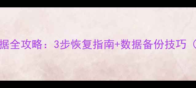 图片 Arcaea云端数据全攻略：3步恢复指南+数据备份技巧（附操作演示）