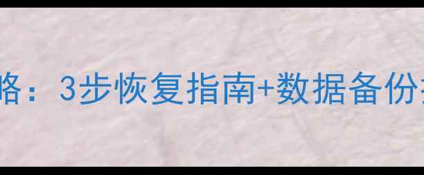 图片 Arcaea云端数据全攻略：3步恢复指南+数据备份技巧（附操作演示）1