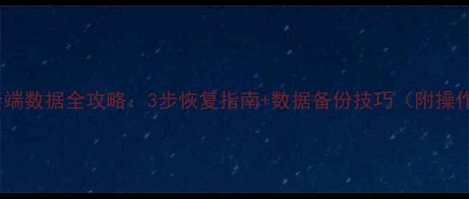 图片 Arcaea云端数据全攻略：3步恢复指南+数据备份技巧（附操作演示）2