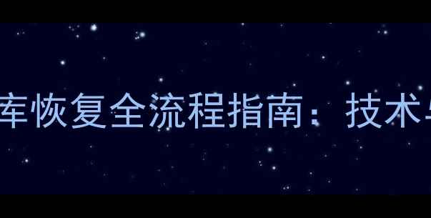 Aries数据库恢复全流程指南技术与实战案例