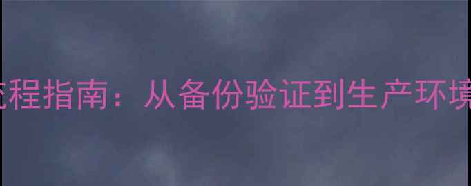 图片 Avamar数据库恢复全流程指南：从备份验证到生产环境重建的完整解决方案1