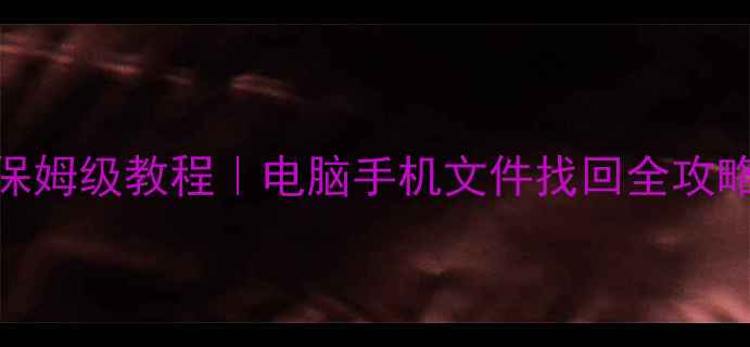 图片 BTWorld数据恢复保姆级教程｜电脑手机文件找回全攻略（附免费工具）1