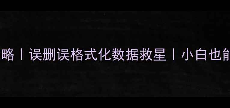 图片 Bcp恢复电脑文件全攻略｜误删误格式化数据救星｜小白也能学会的3步操作指南1
