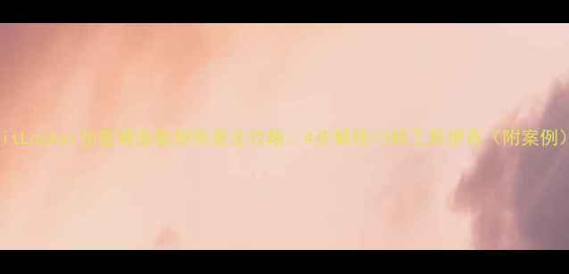 图片 BitLocker加密硬盘数据恢复全攻略：4步解锁+3种工具推荐（附案例）