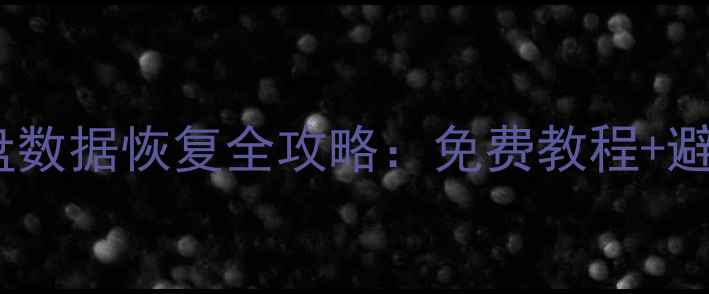 图片 BitLocker加密移动硬盘数据恢复全攻略：免费教程+避坑指南（附详细步骤）