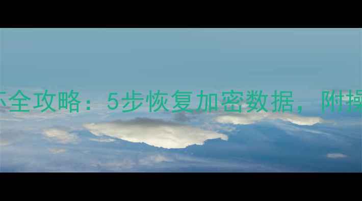 BitLocker文件损坏全攻略5步恢复加密数据附操作教程及注意事项