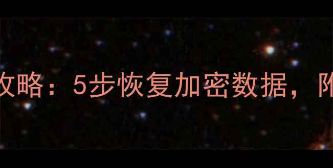 图片 BitLocker文件损坏全攻略：5步恢复加密数据，附操作教程及注意事项1