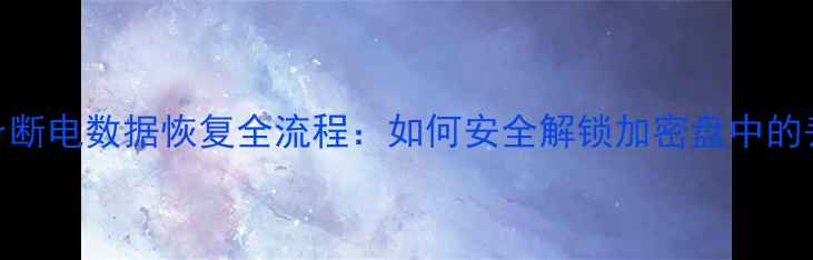 图片 BitLocker断电数据恢复全流程：如何安全解锁加密盘中的丢失文件1