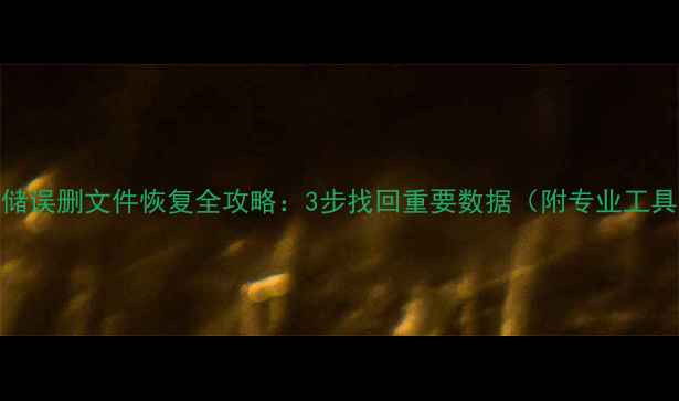 Box云存储误删文件恢复全攻略3步找回重要数据附专业工具推荐