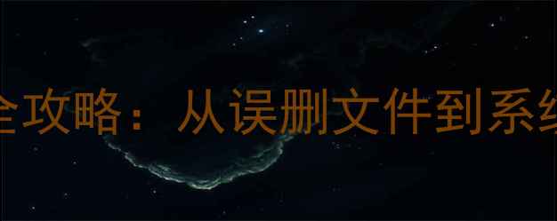 图片 BuffaloNAS数据恢复全攻略：从误删文件到系统崩溃的完整解决方案