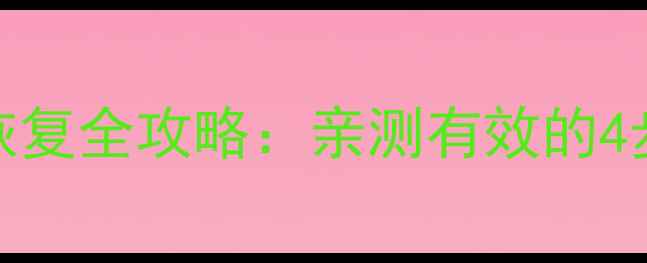图片 Buran勒索病毒数据恢复全攻略：亲测有效的4步解密方案+避坑指南