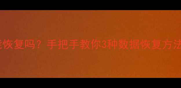 B站清空记录后能恢复吗手把手教你3种数据恢复方法附官方政策