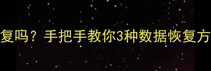 图片 B站清空记录后能恢复吗？手把手教你3种数据恢复方法（附官方政策）1