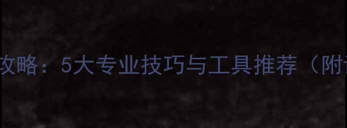 图片 CAD数据恢复全攻略：5大专业技巧与工具推荐（附详细操作指南）