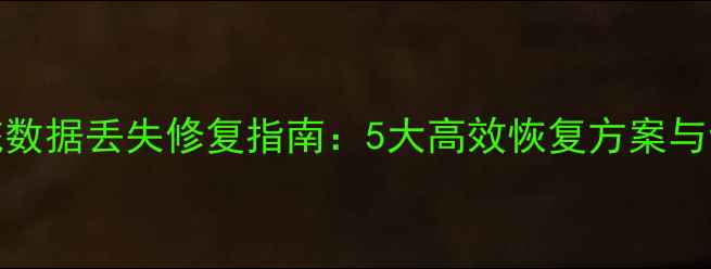 图片 CASS系统数据丢失修复指南：5大高效恢复方案与专业服务