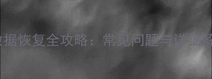 图片 CATIA数据恢复全攻略：常见问题与详细解决方案