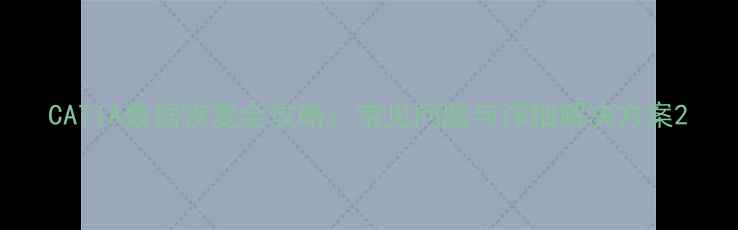 图片 CATIA数据恢复全攻略：常见问题与详细解决方案2