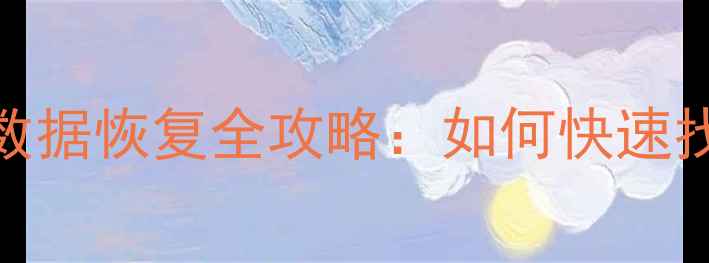 图片 CCD内存卡损坏数据恢复全攻略：如何快速找回重要文件？1