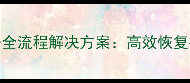 图片 CDH误删数据全流程解决方案：高效恢复技巧与案例1